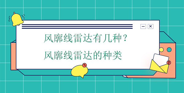 風廓線雷達有幾種？風廓線雷達的種類